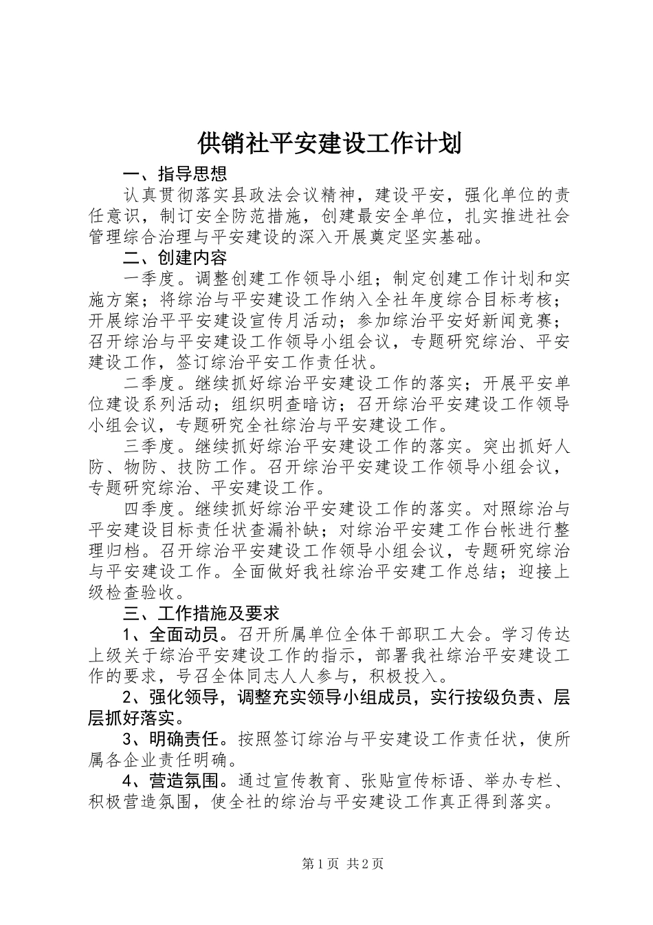 供销社平安建设工作计划_第1页