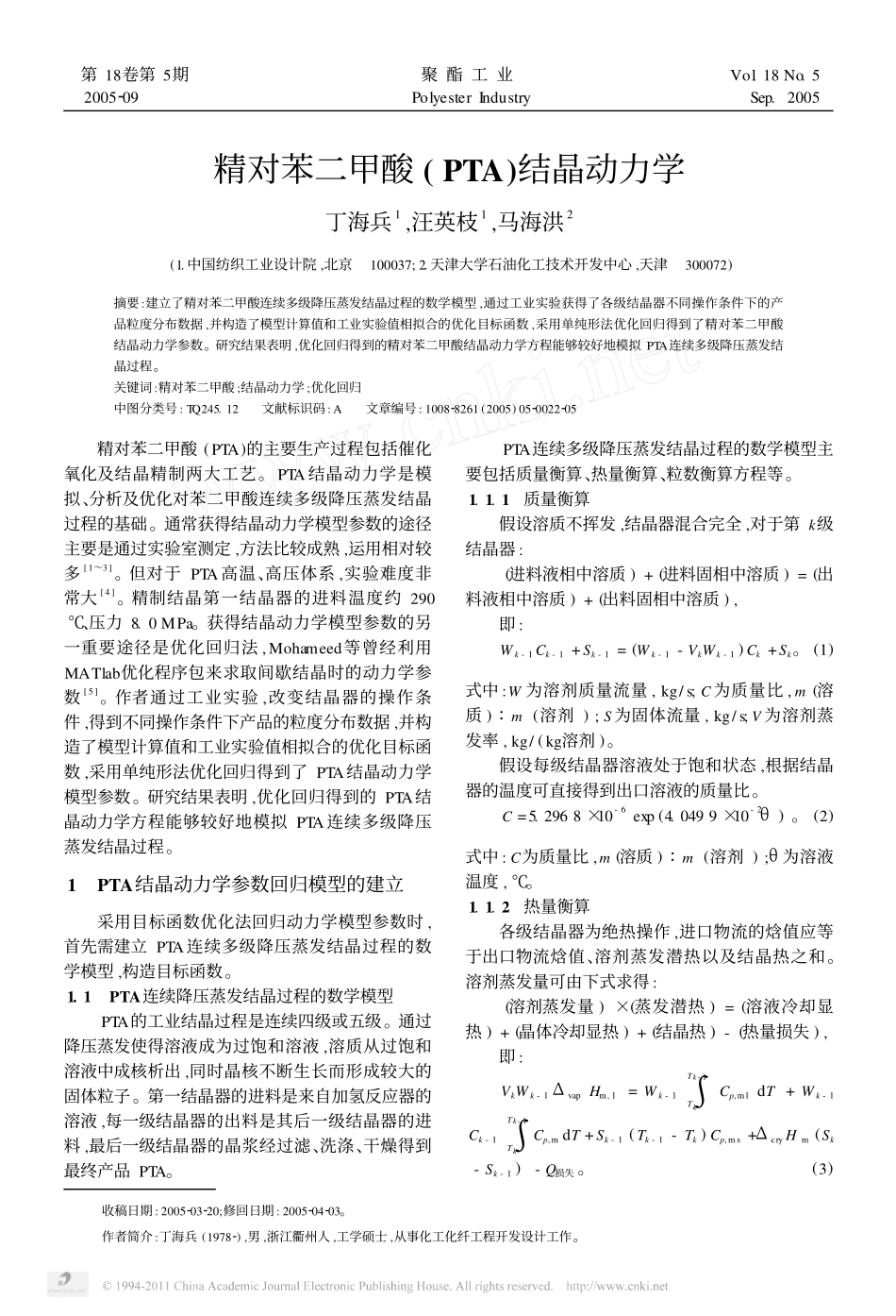 精对苯二甲酸_PTA_结晶动力学_第1页