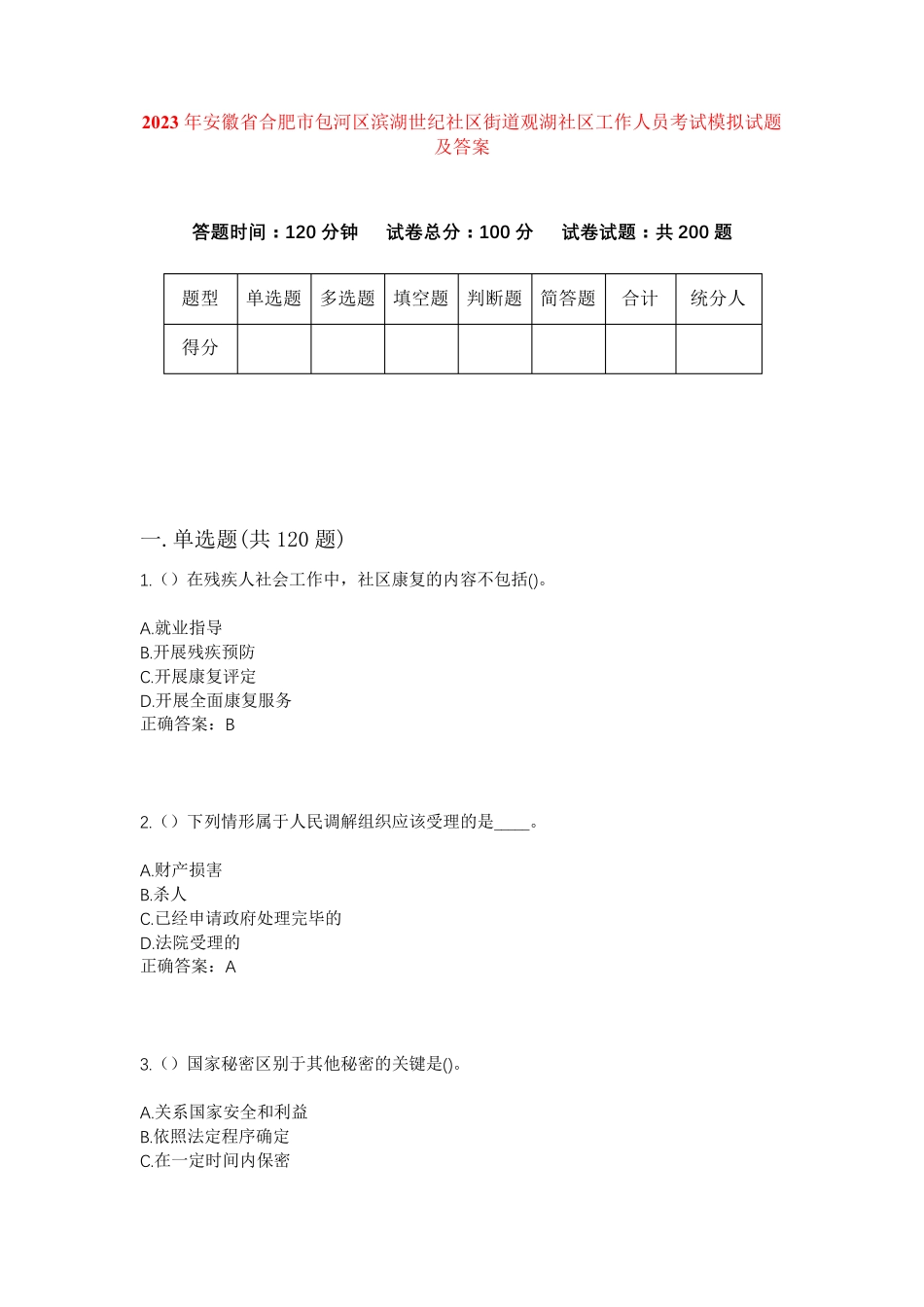 精品市包河区滨湖世纪社区街道观湖社区工作人员考试模拟试题及答案_第1页