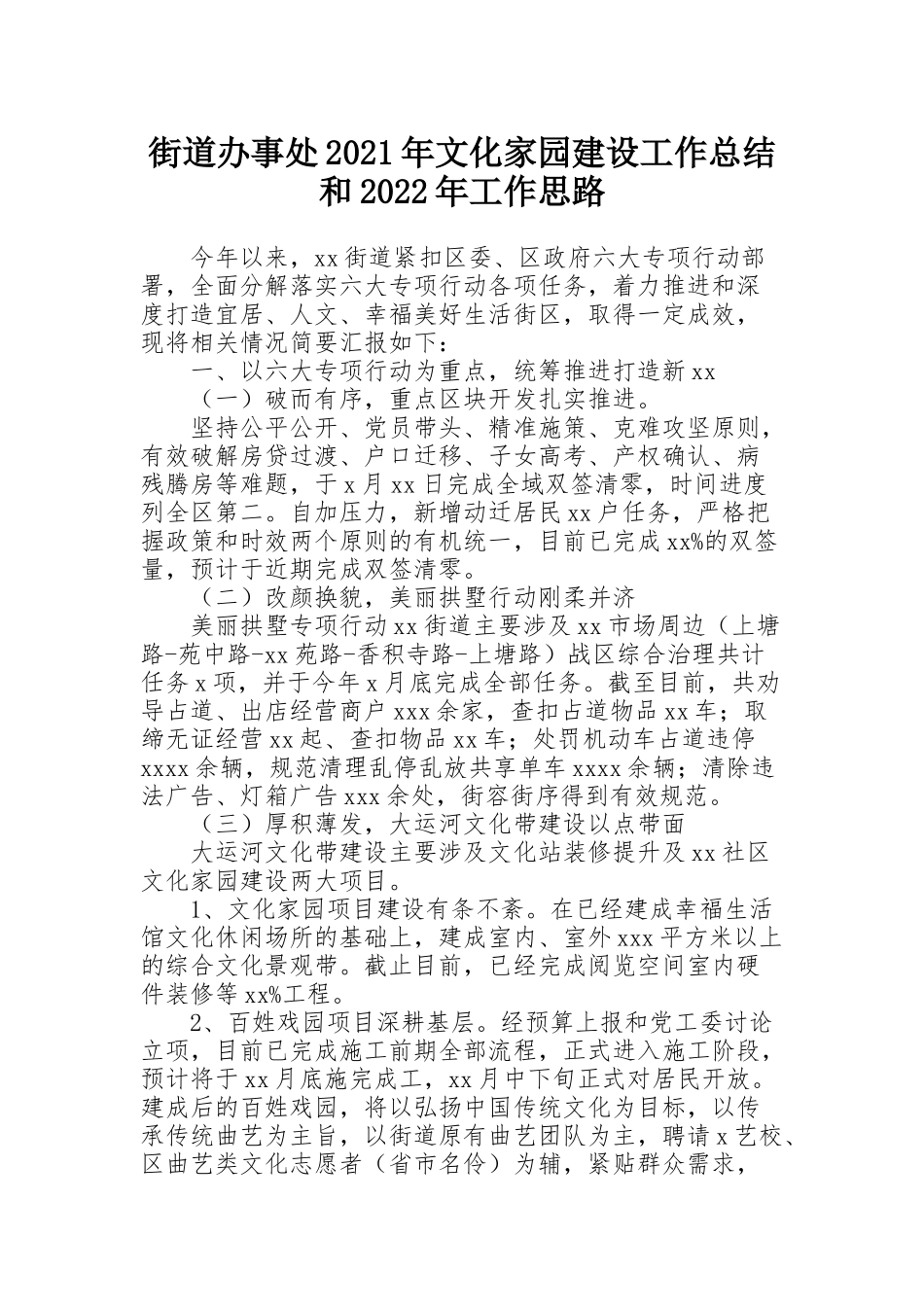 街道办事处2021年文化家园建设工作总结和2022年工作思路_第1页