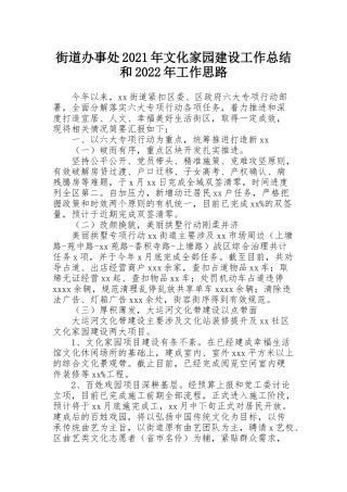 街道办事处2021年文化家园建设工作总结和2022年工作思路