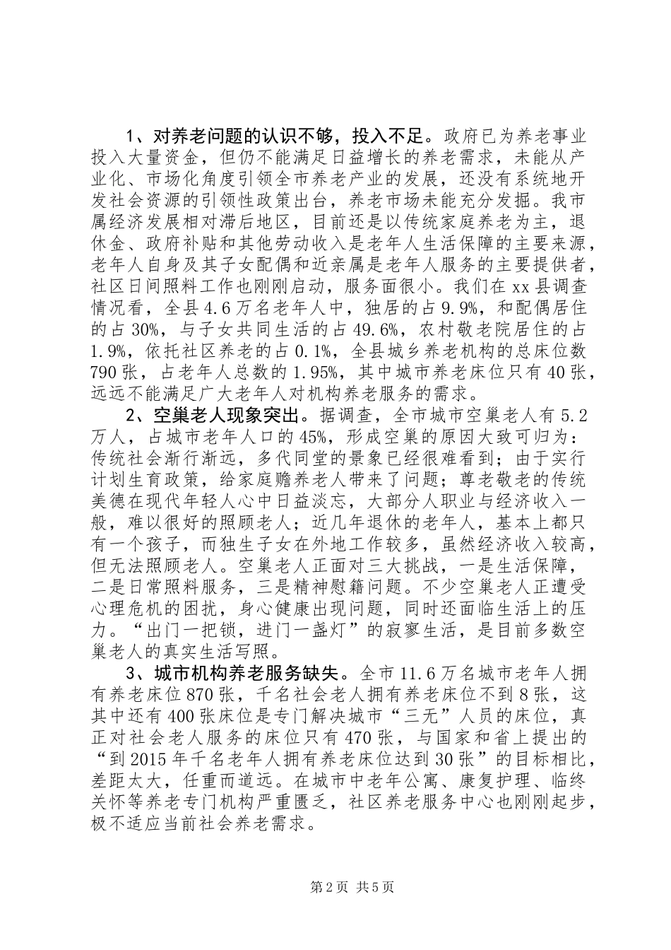关于我市城市福利机构养老工作的调研报告_第2页
