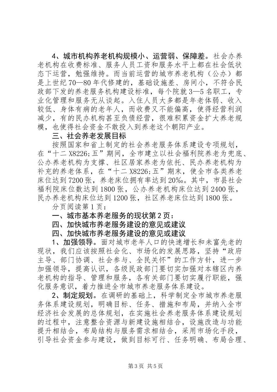 关于我市城市福利机构养老工作的调研报告_第3页