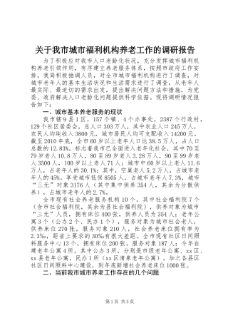 关于我市城市福利机构养老工作的调研报告