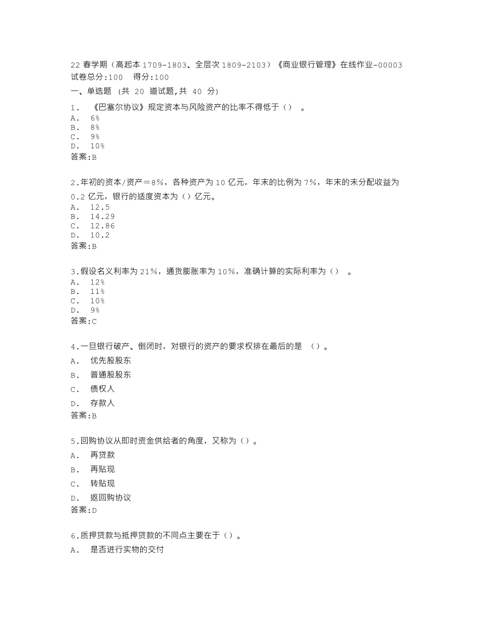 南开大学22春学期《商业银行管理》在线作业答卷 _第1页