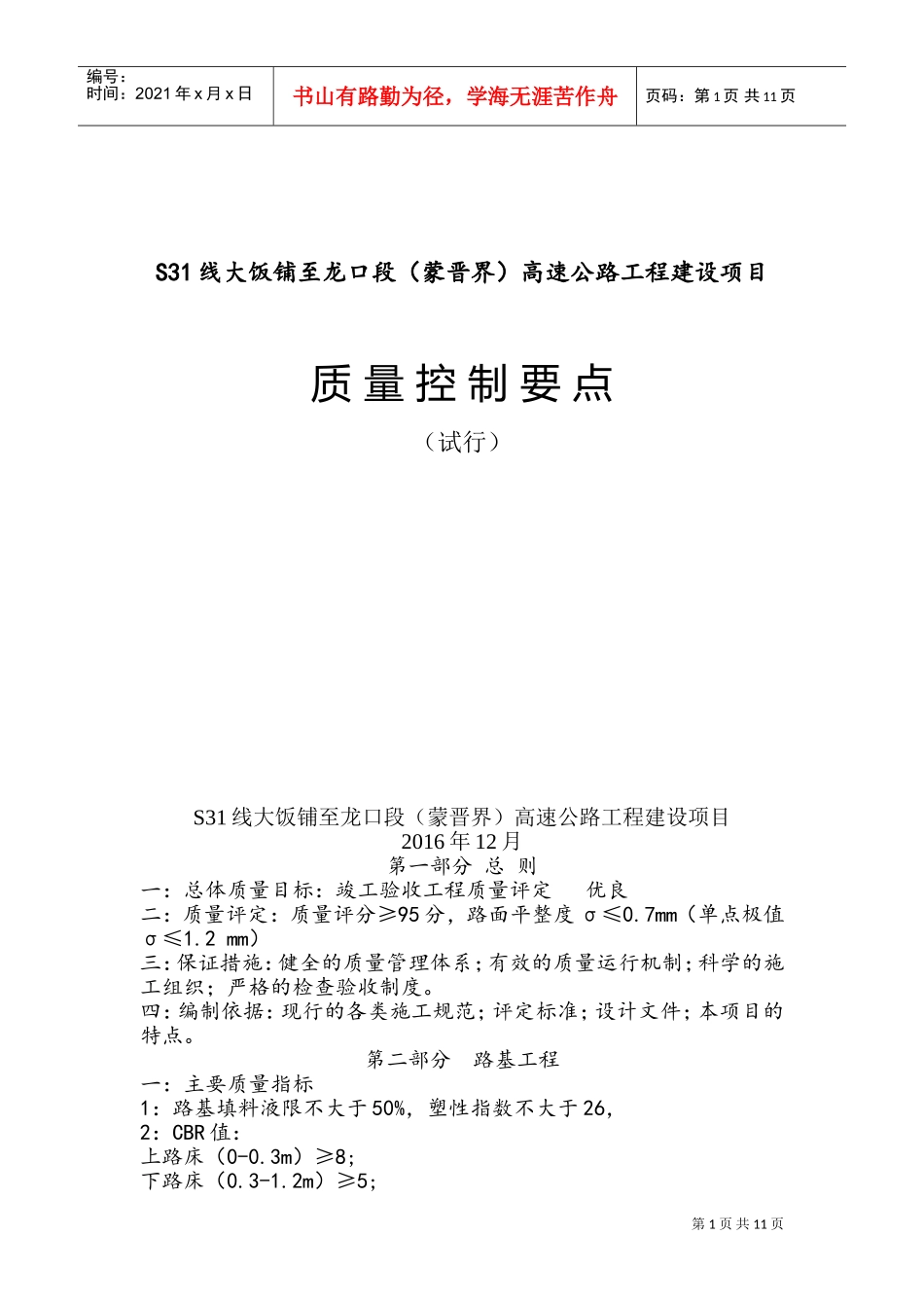 高速公路工程质量控制要点(DOC21页)_第1页