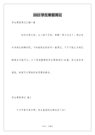 2024学生寒假周记_4