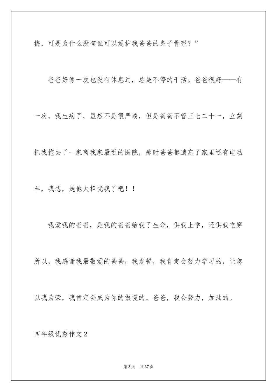 2024四年级优秀作文_15_第3页