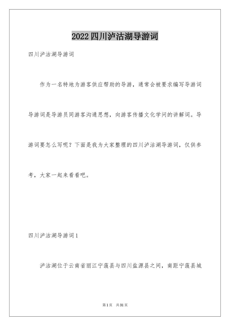 2024四川泸沽湖导游词_2_第1页