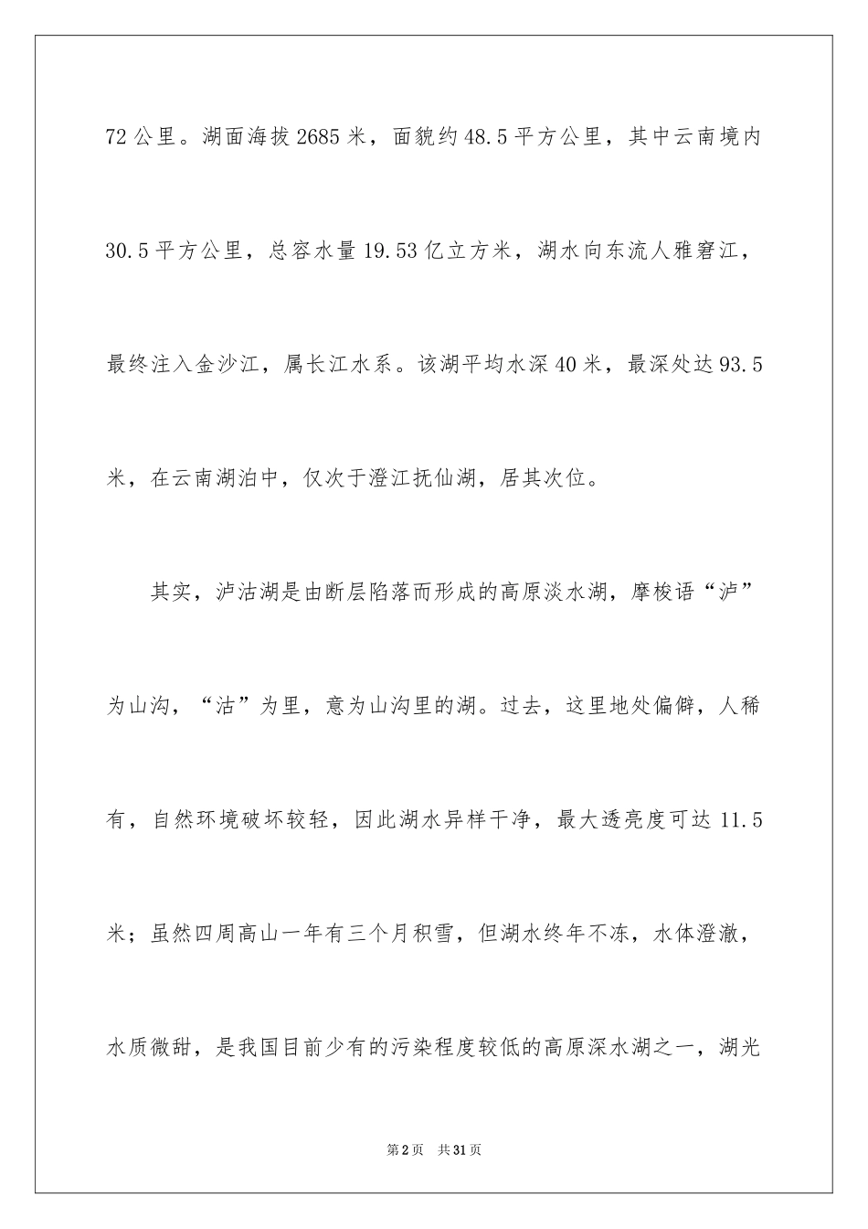 2024四川泸沽湖导游词_2_第2页