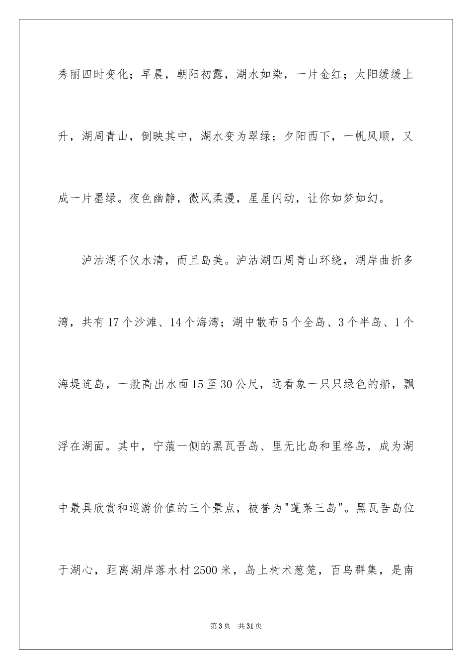 2024四川泸沽湖导游词_2_第3页