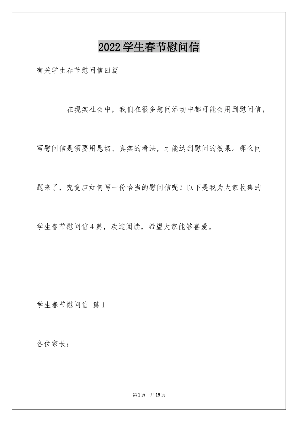 2024学生春节慰问信_第1页