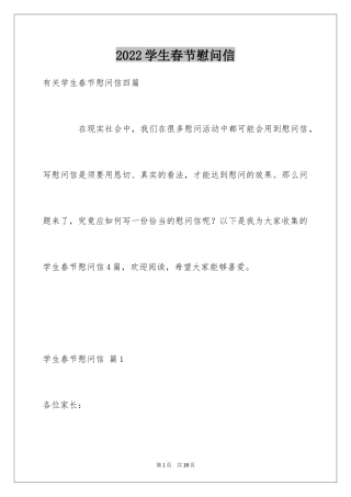 2024学生春节慰问信