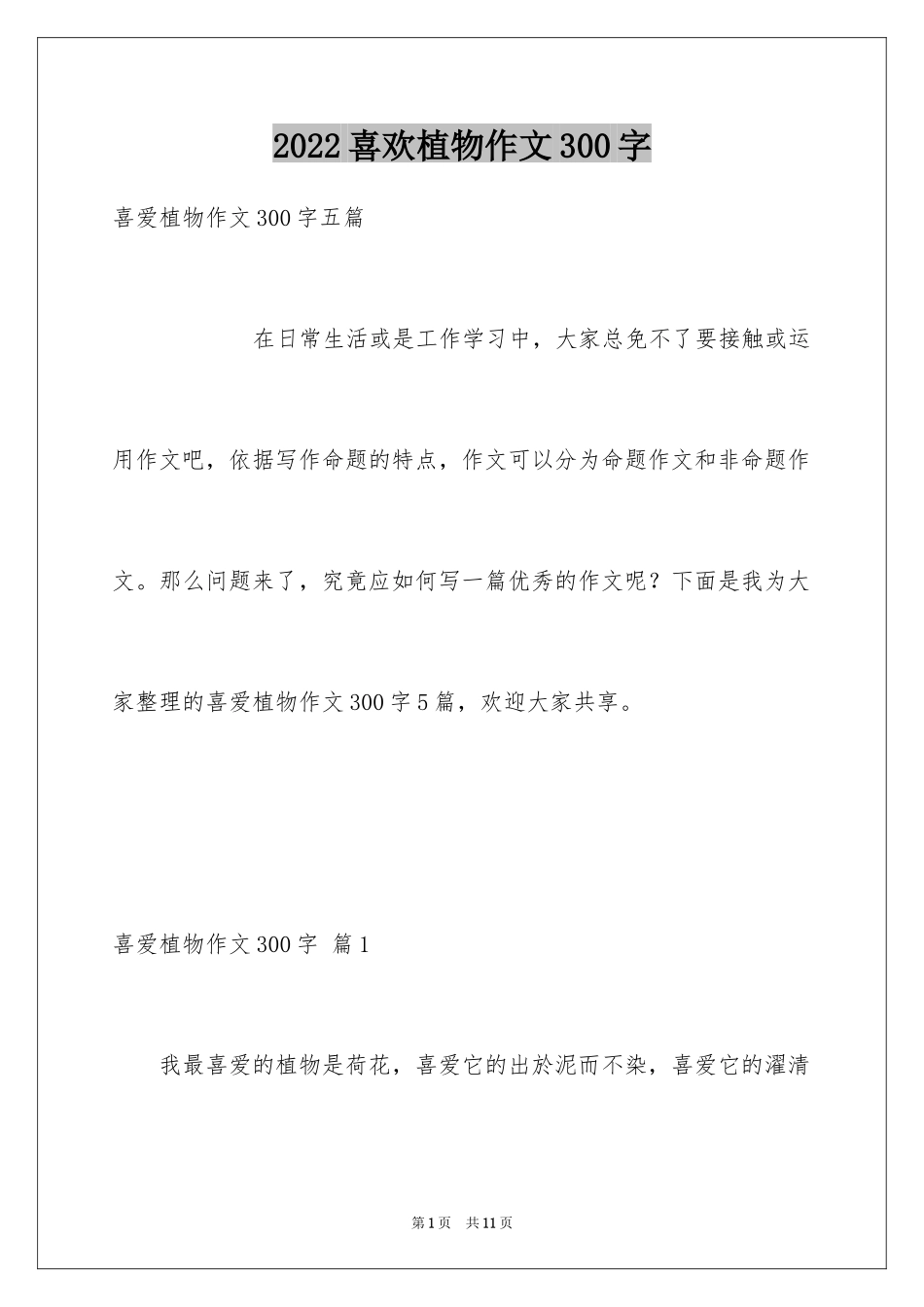2024喜欢植物作文300字_第1页