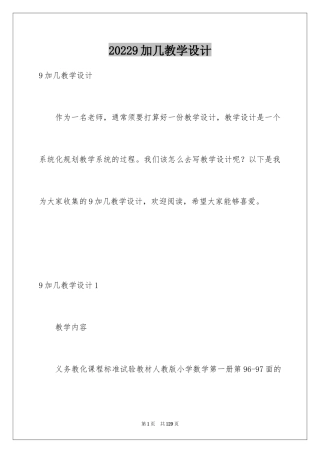20249加几教学设计