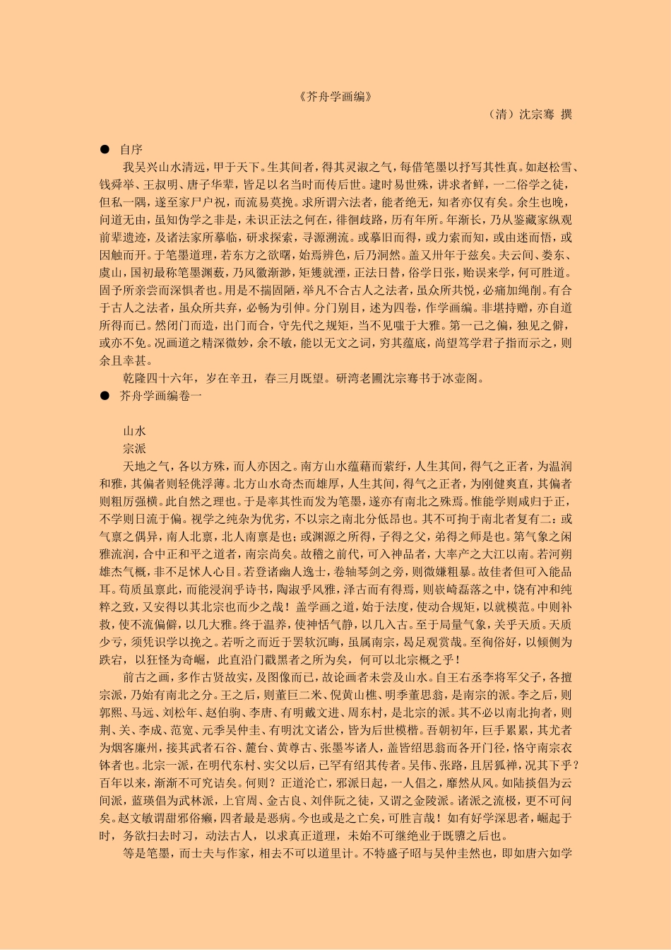 芥舟学画编 (清)沈宗骞 撰_第1页