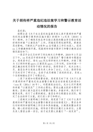 关于胡传祥严重违纪违法案学习和警示教育活动情况的报告