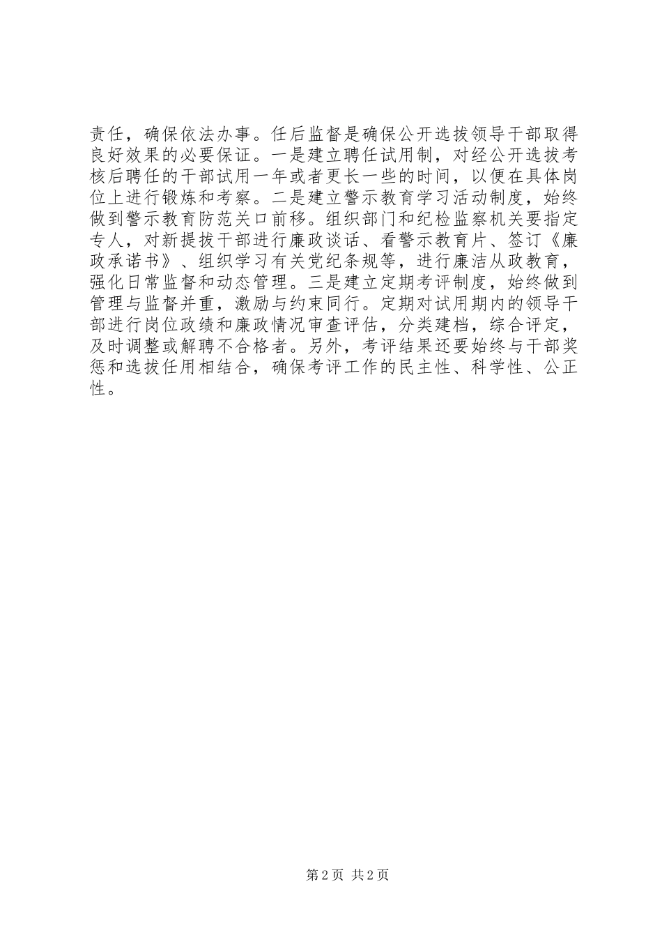 关于干部选拔监督工作心得体会_第2页
