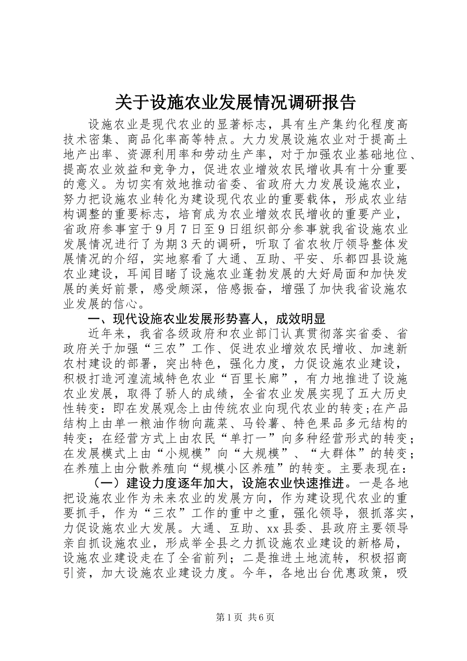 关于设施农业发展情况调研报告_第1页