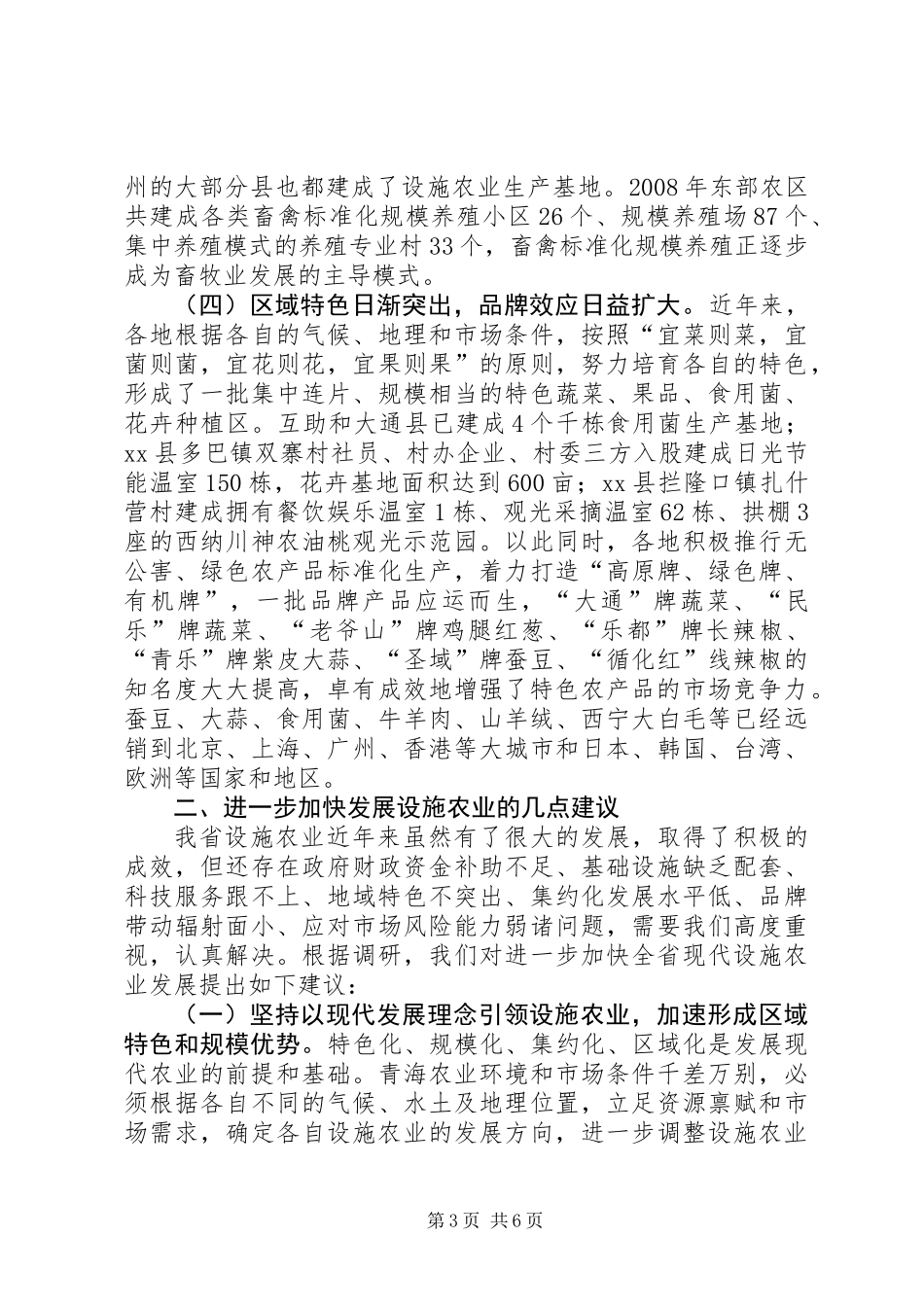 关于设施农业发展情况调研报告_第3页