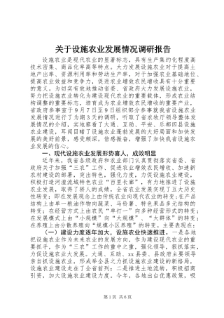 关于设施农业发展情况调研报告