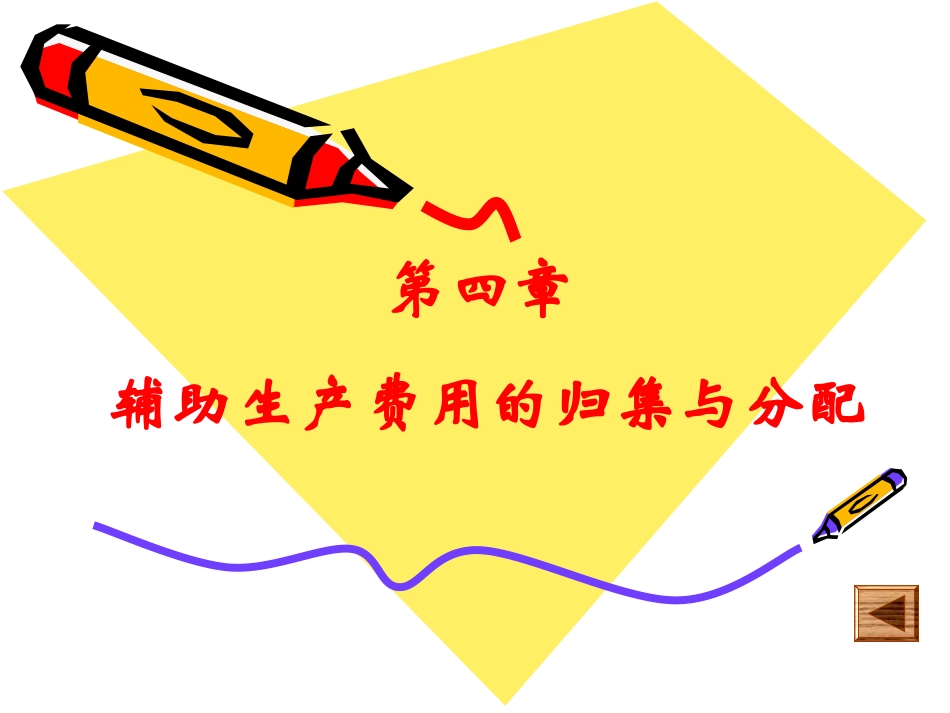 辅助生产费用的归集与分配_第1页