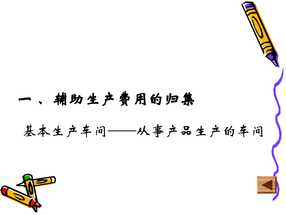 辅助生产费用的归集与分配_第2页