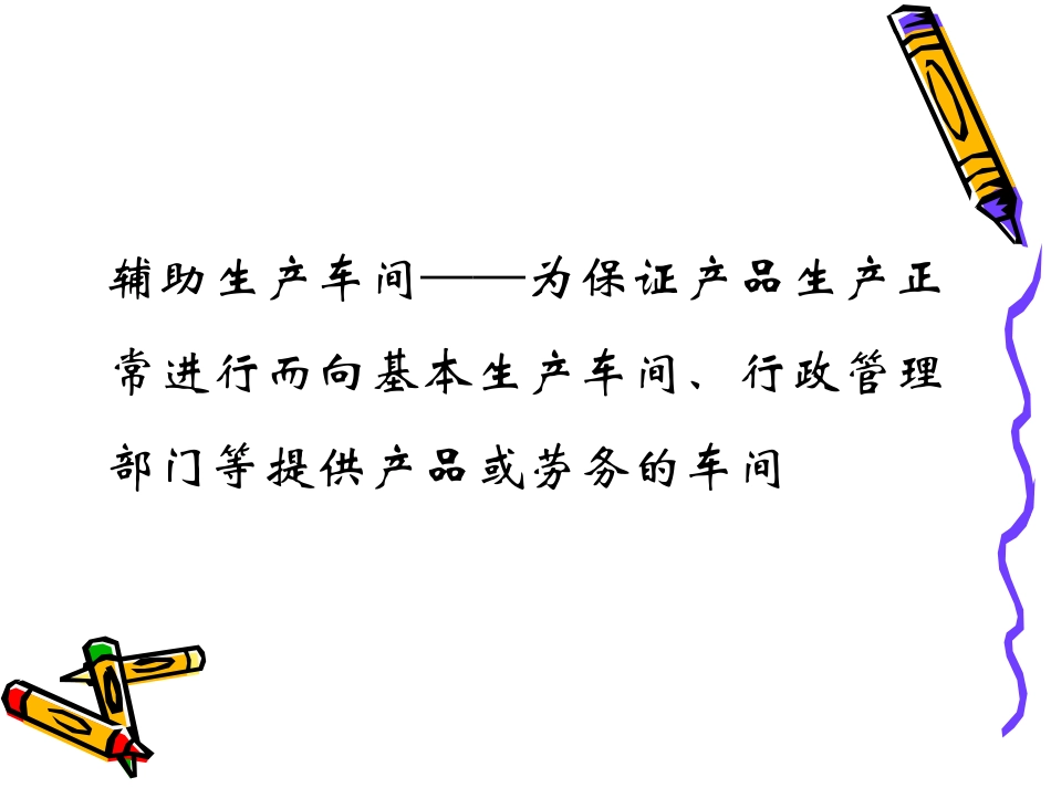 辅助生产费用的归集与分配_第3页
