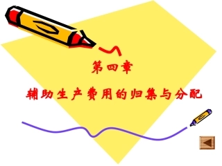 辅助生产费用的归集与分配