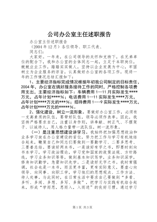 公司办公室主任述职报告_1