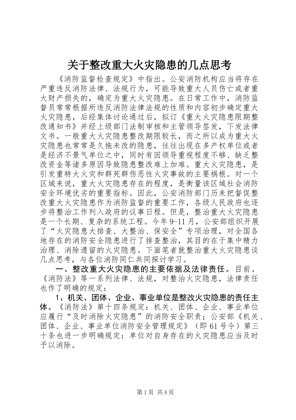 关于整改重大火灾隐患的几点思考 (2)_第1页