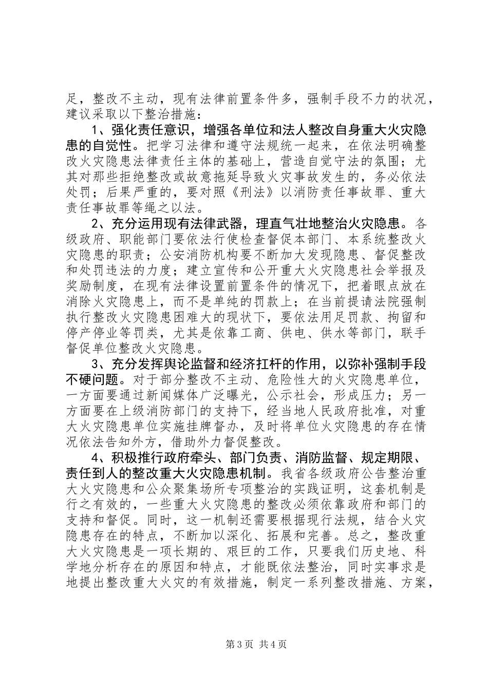 关于整改重大火灾隐患的几点思考 (2)_第3页