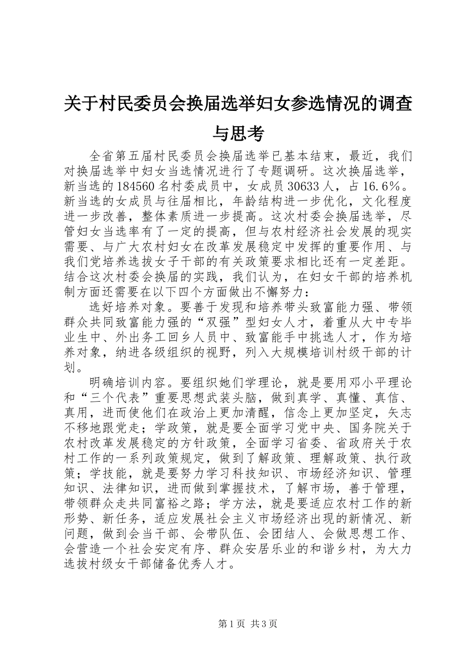 关于村民委员会换届选举妇女参选情况的调查与思考_第1页