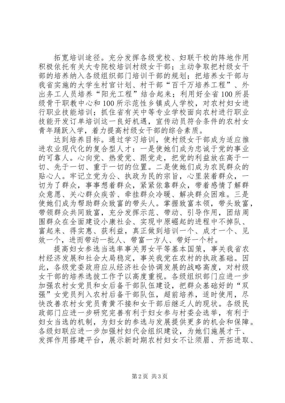 关于村民委员会换届选举妇女参选情况的调查与思考_第2页