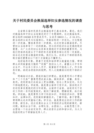 关于村民委员会换届选举妇女参选情况的调查与思考