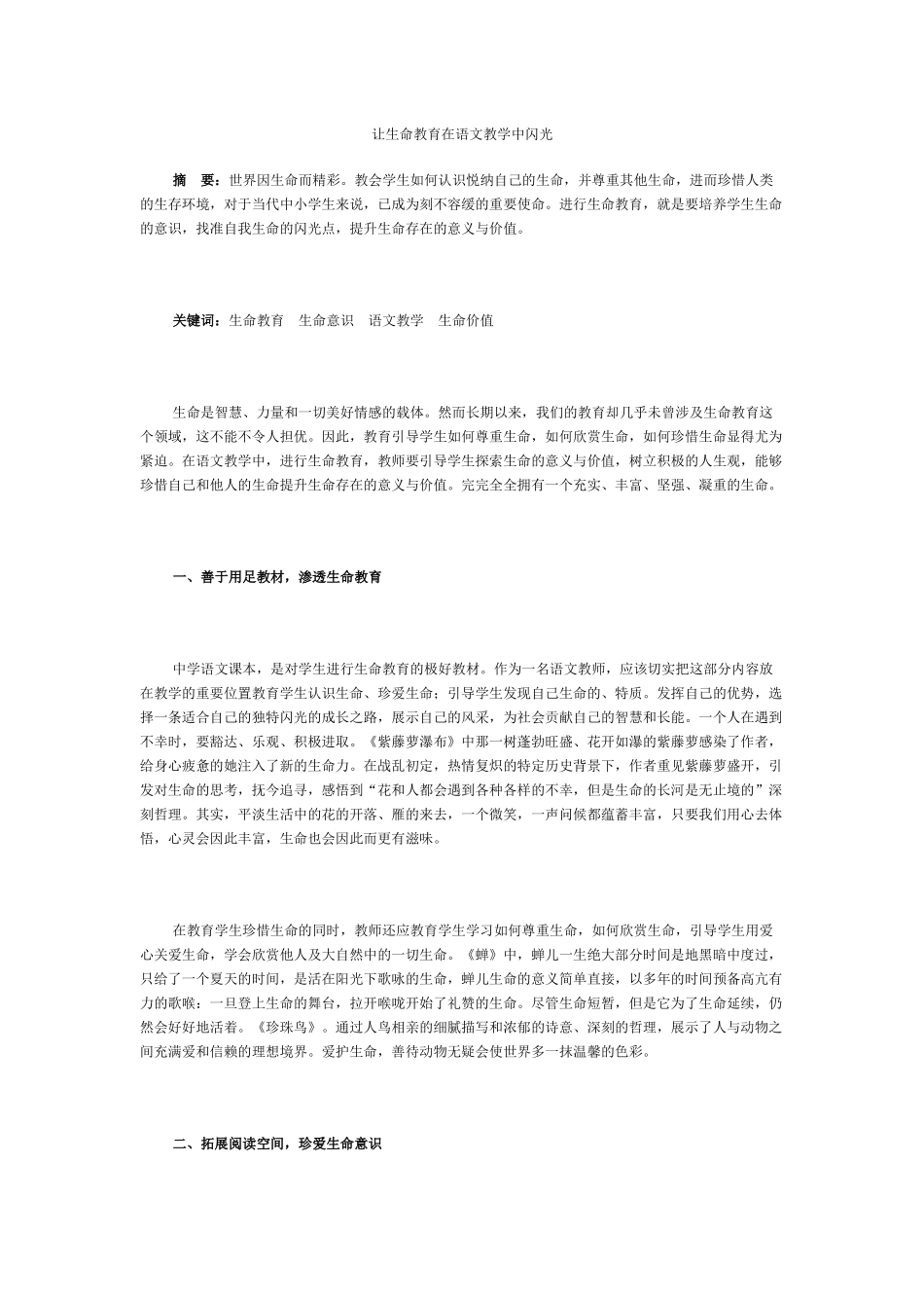 让生命教育在语文教学中闪光_第1页