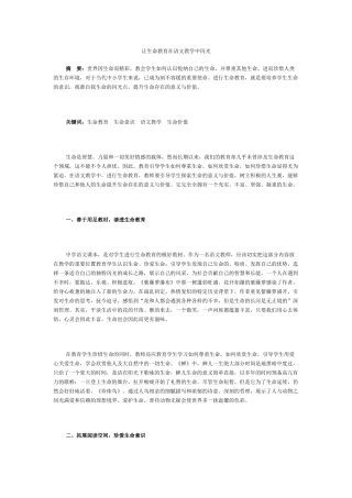 让生命教育在语文教学中闪光