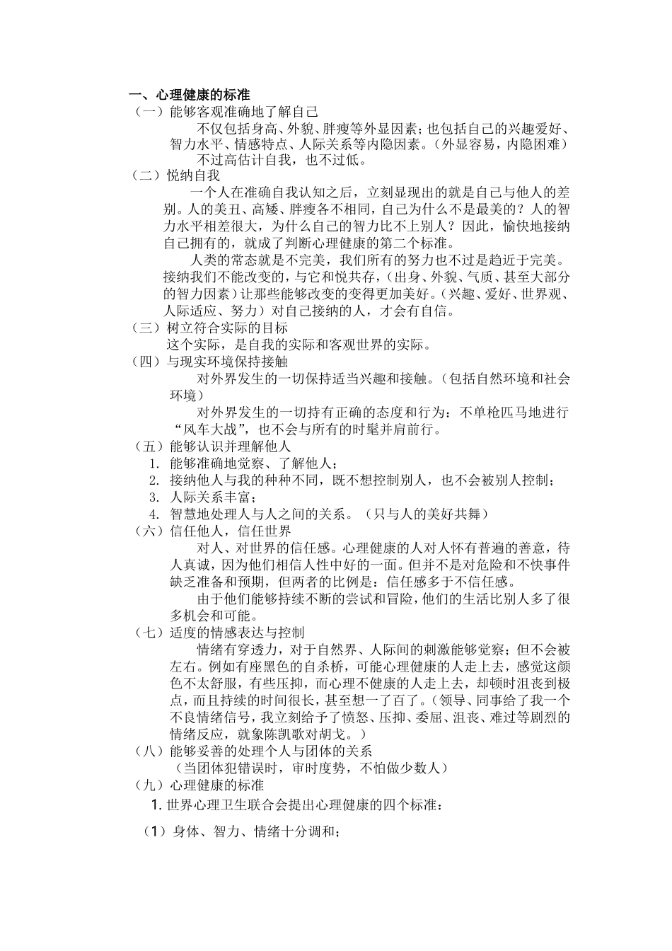 心理调适能力_第1页