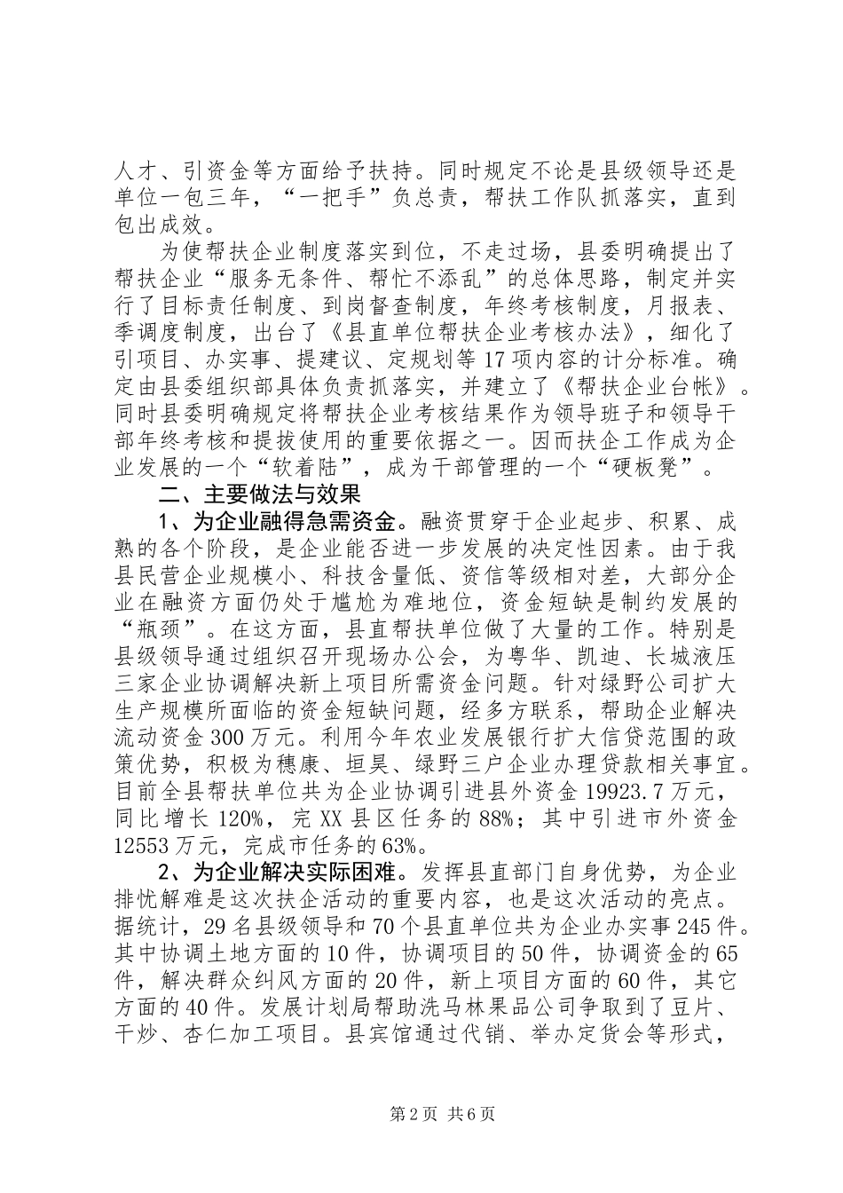 关于建立和实行党政部门及干部帮扶企业制度的调研报告_第2页