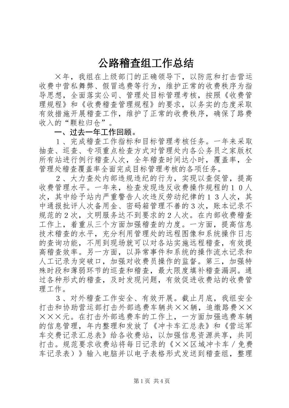 公路稽查组工作总结_第1页
