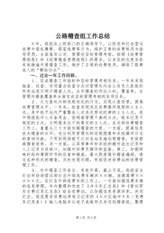 公路稽查组工作总结