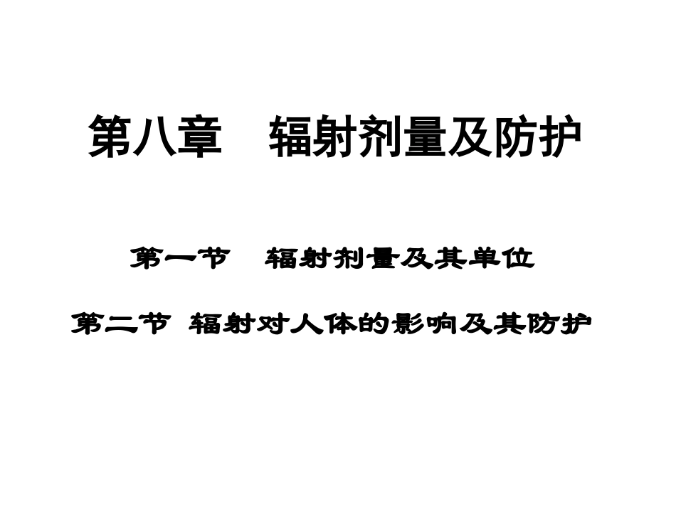 辐射剂量及防护_第1页