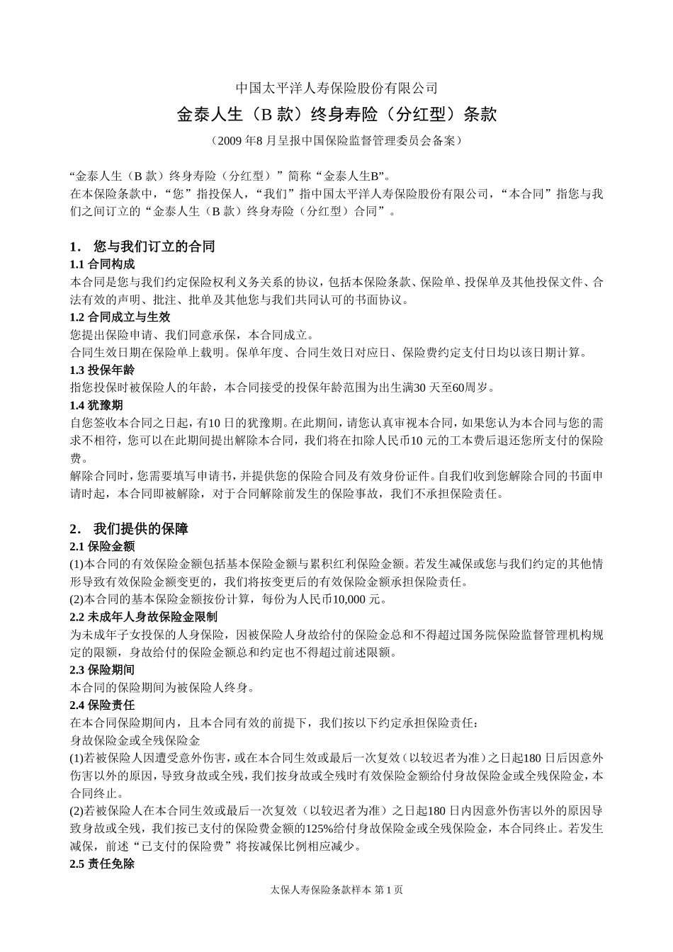 金泰人生(B 款)终身寿险(分红型)主险条款_第1页