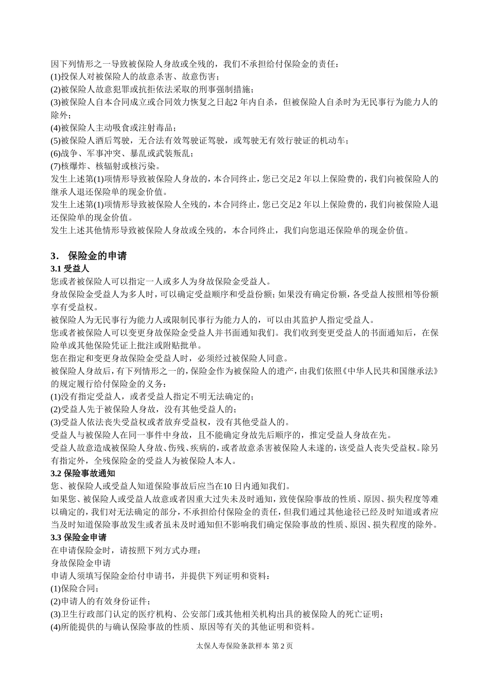 金泰人生(B 款)终身寿险(分红型)主险条款_第2页