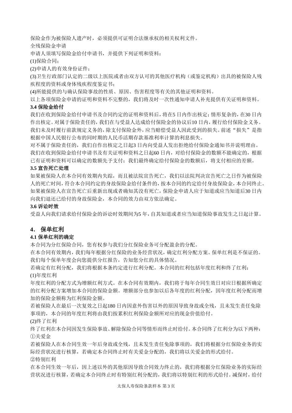 金泰人生(B 款)终身寿险(分红型)主险条款_第3页