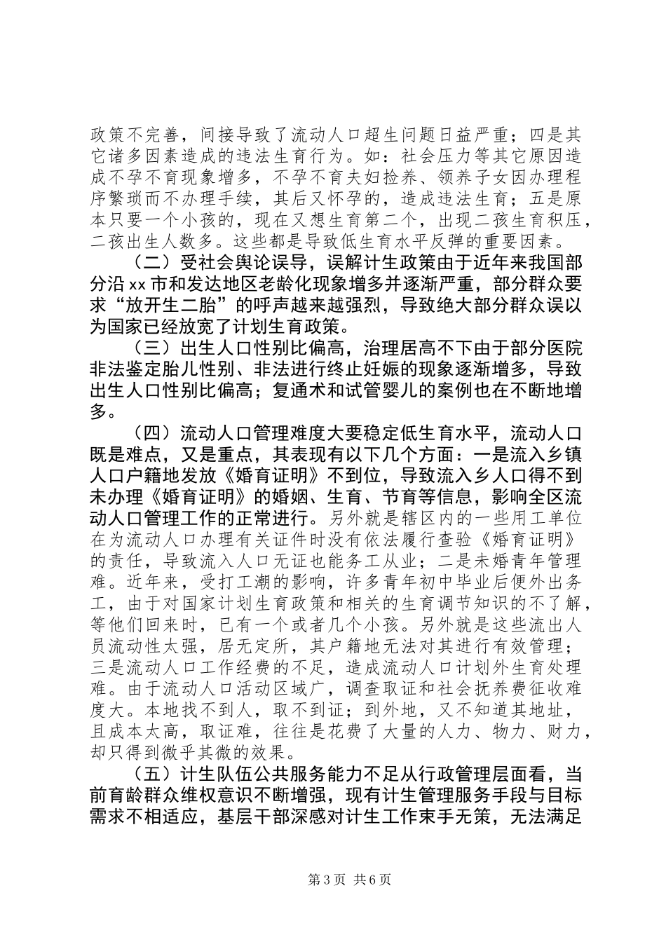 关于区人口计生工作发展的调研报告_第3页