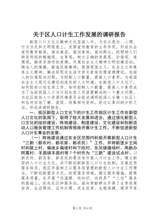 关于区人口计生工作发展的调研报告