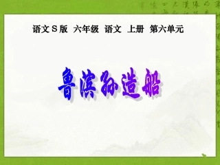 （语文S版）六年级语文上册课件鲁滨孙造船1