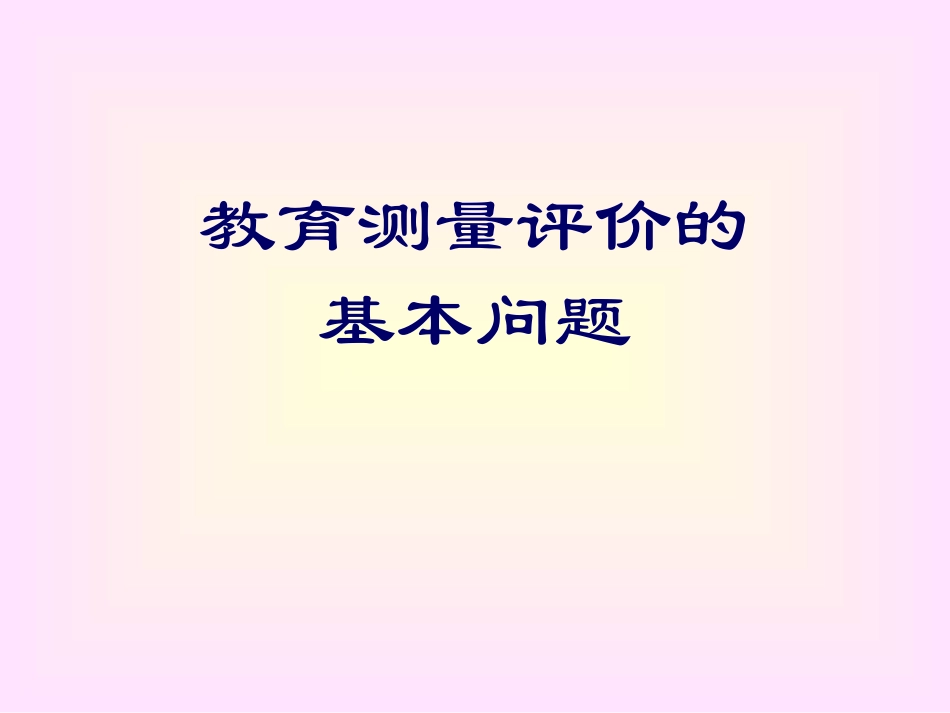 教育测量评价的基本问题_第3页
