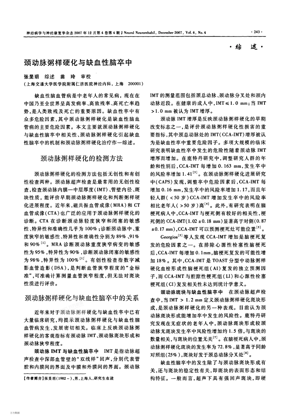 颈动脉粥样硬化与缺血性脑卒中_第1页
